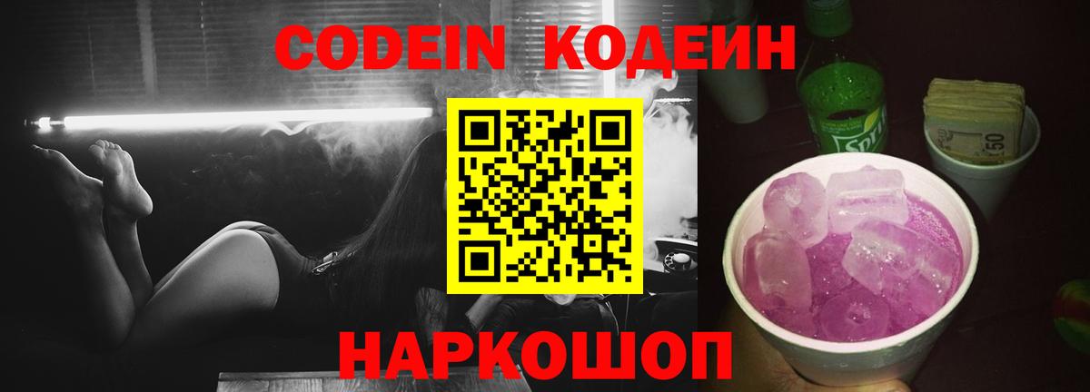 Кодеиновый сироп Lean Purple Drank  Вход с VPN  Клинцы 